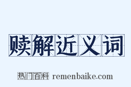赎解近义词是什么意思的图片